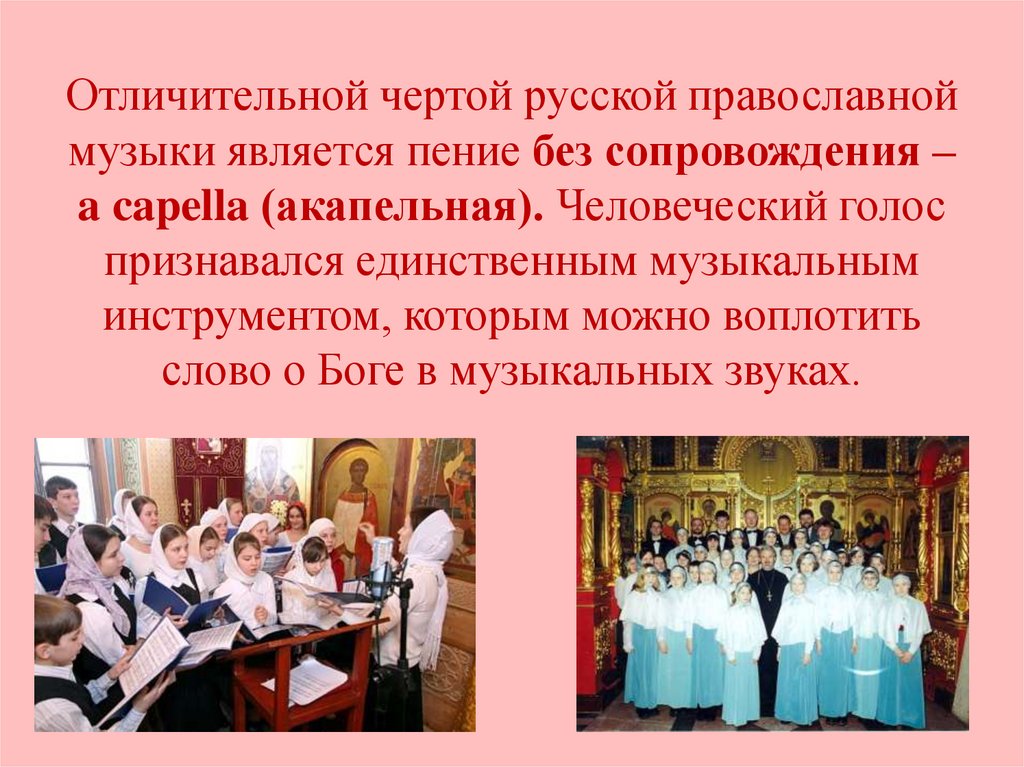 В чем заключается качество духовной музыки. Отличительной чертой русской православной музыки является пение. Пение без сопровождения. Духовная музыка презентация.