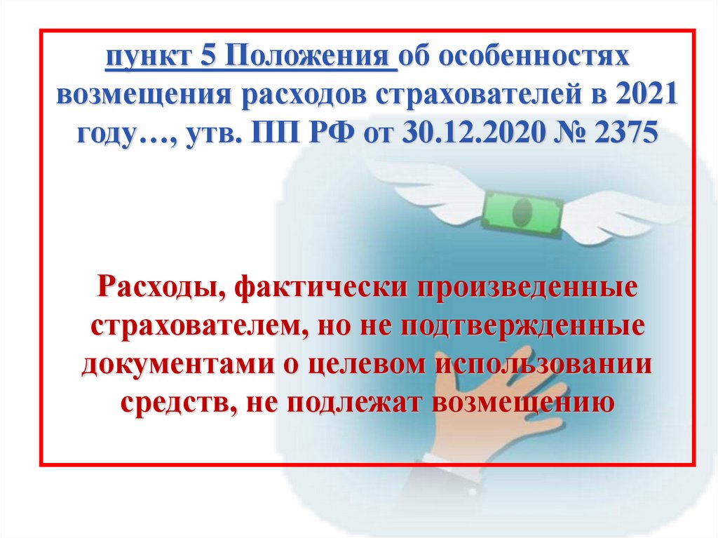 Финансовое обеспечение предупредительных мер по сокращению производственного травматизма - online presentation