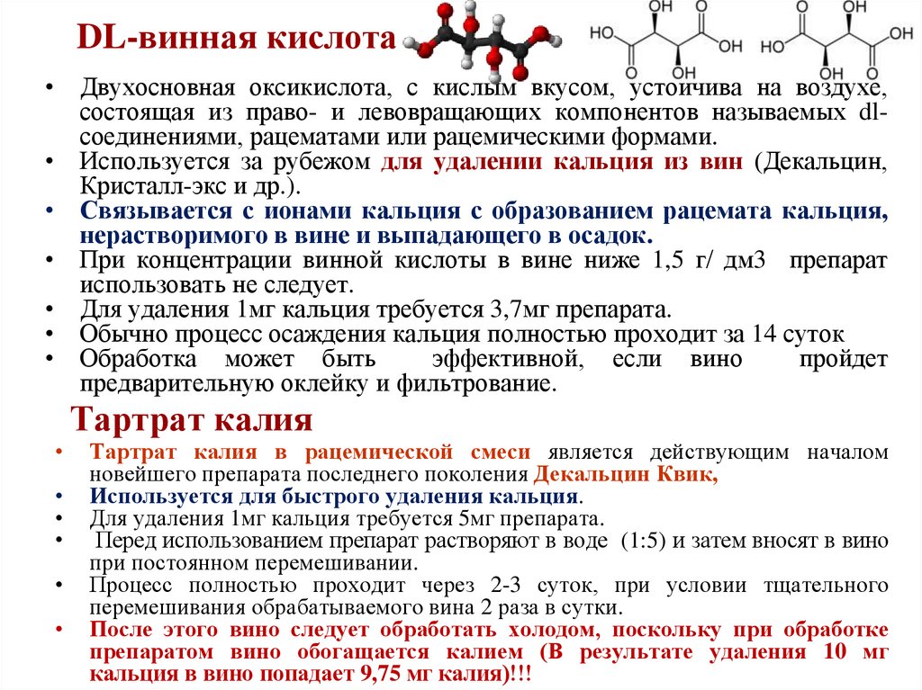 Соли винной кислоты