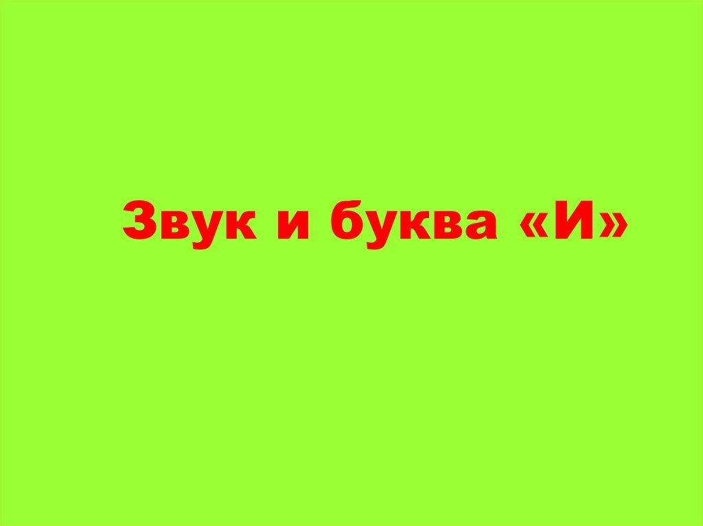 Звук стоять. Презентация Кадырова буква и школа России.