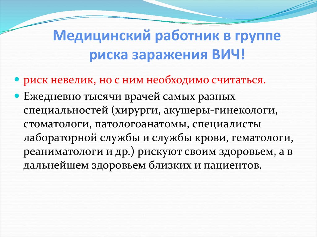 Риск инфицирования