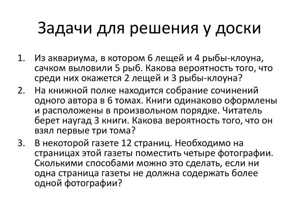 Задачи для решения у доски