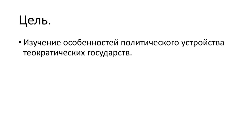 Теократические государства - презентация онлайн