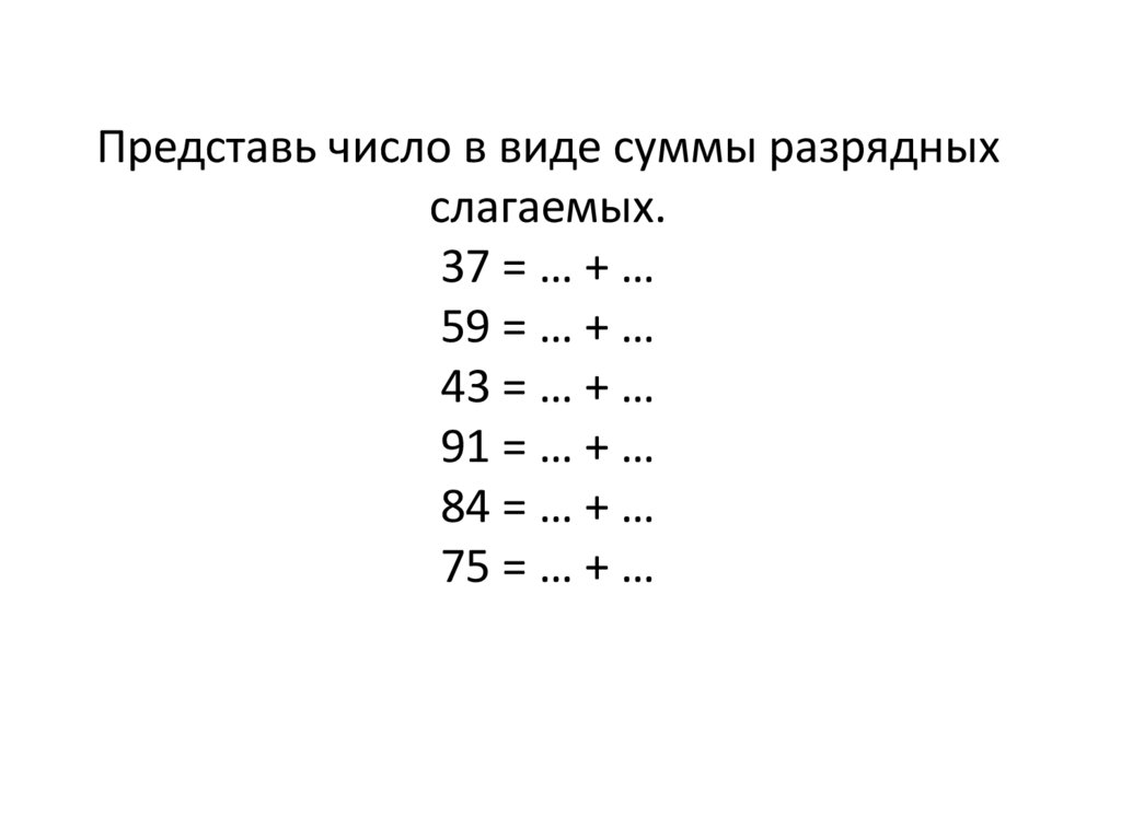 Запись числа 95 в виде разрядных слагаемых