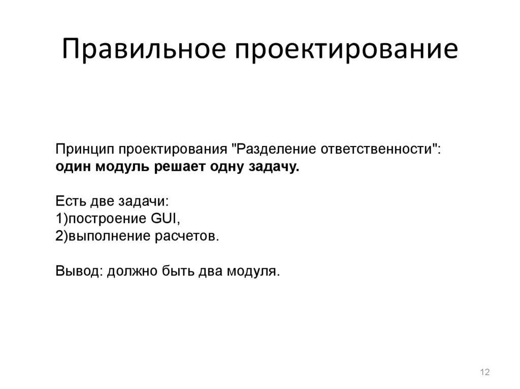 Разделение ответственности. Правильное проектирование по. Требования к графическому интерфейсу. Как правильно разделить ответственность.