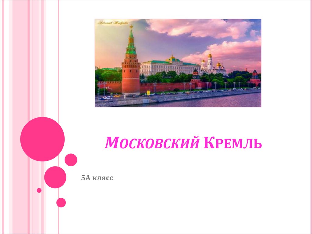 Тест окр мир 2 класс московский кремль. Фон для презентации Кремль.