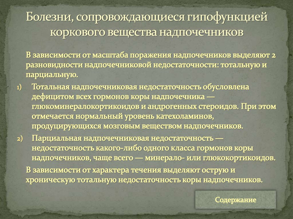 Болезни, сопровождающиеся гипофункцией коркового вещества надпочечников