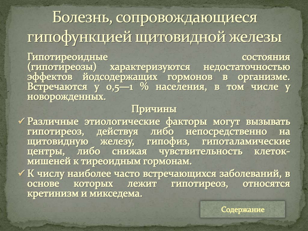 Болезнь, сопровождающиеся гипофункцией щитовидной железы