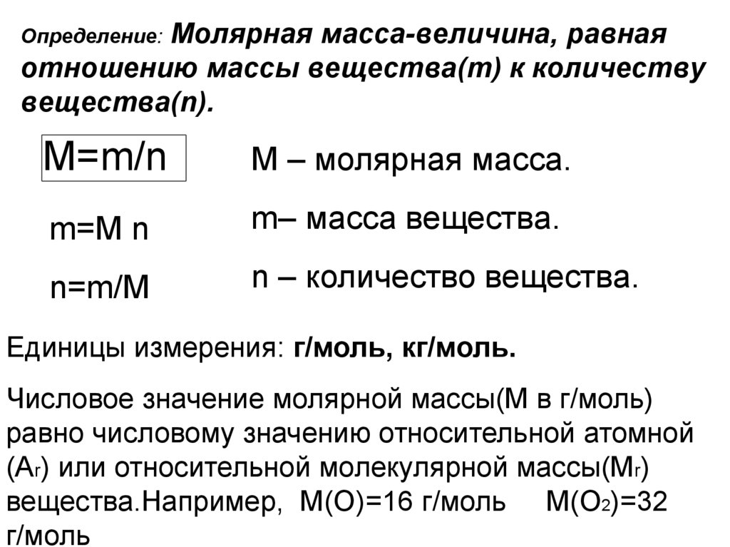 Количество вещества определяемое массой