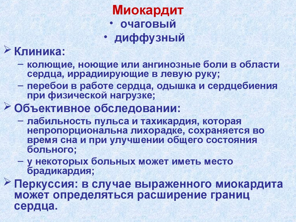 Симптомы миокардита. Основные клинические проявления миокардита. Миокардит симптомы. Клинические симптомы инфекционного миокардита. Миокардит симптомы у взрослых.