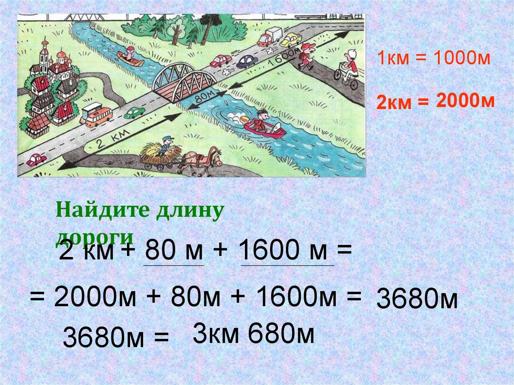Путь длиной 76. 1км 1000м. 1000 М В км. 2000 М2 в метрах. 2000 М В км.