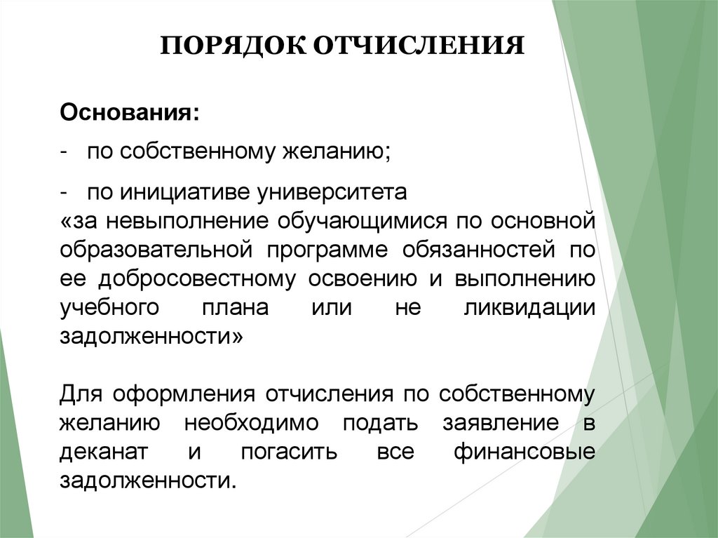 Отчислен за невыполнение учебного плана