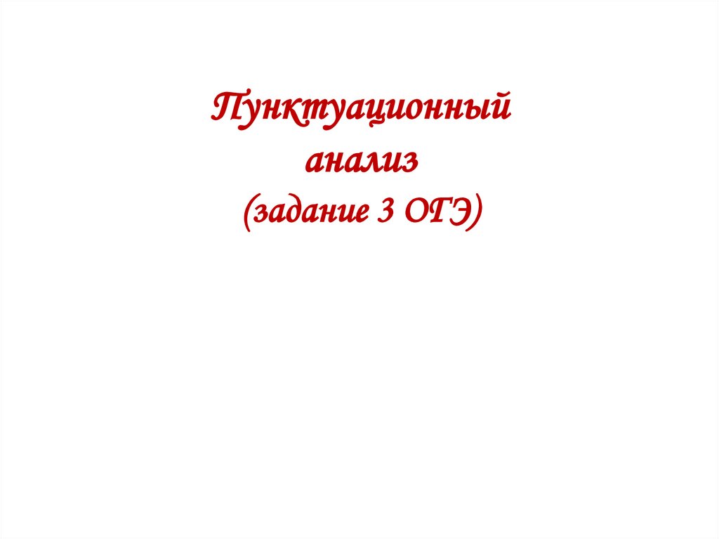 Презентация пунктуационный анализ огэ 3 задание