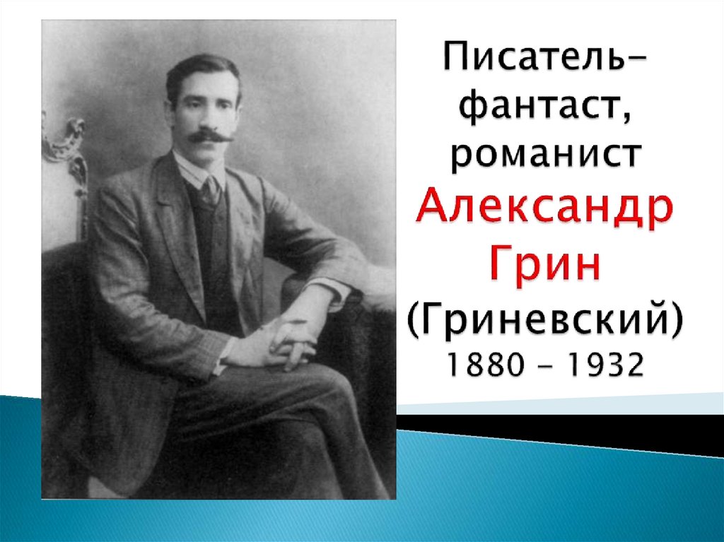 Писатель грин презентация