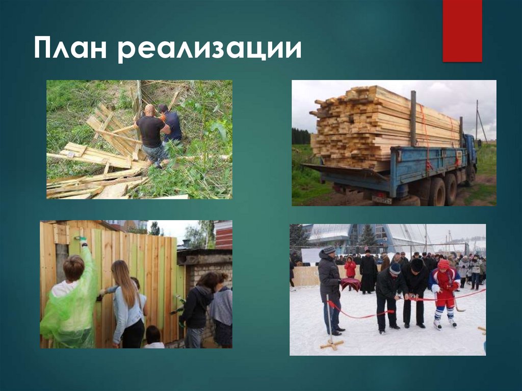 План реализации