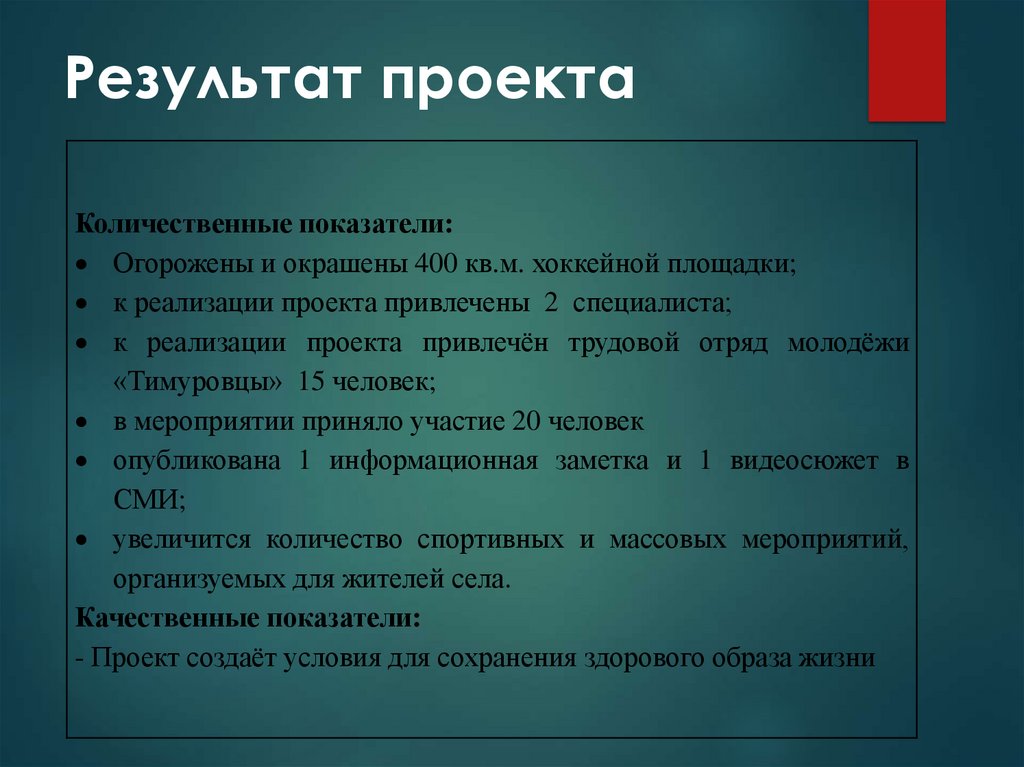 Результат проекта