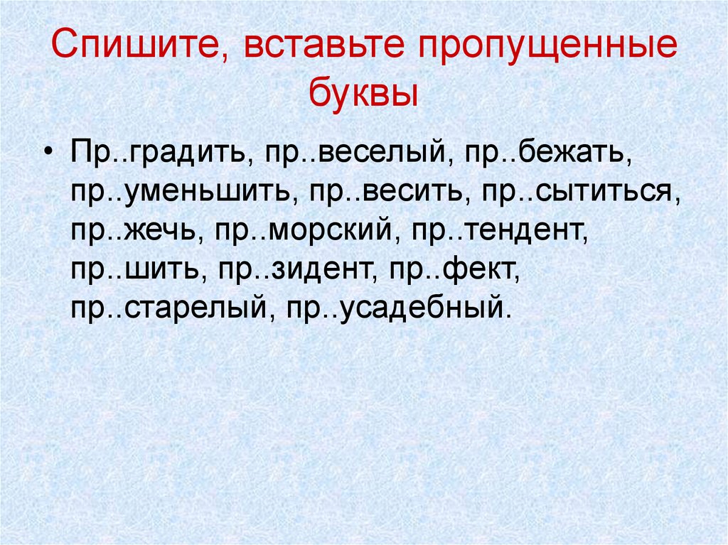 Бро вставь пропущенные