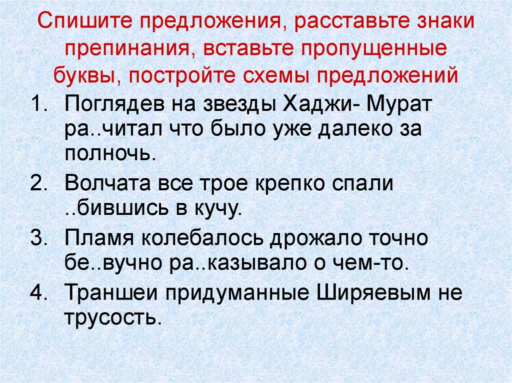 Спишите расставьте знаки препинания постройте схемы предложений