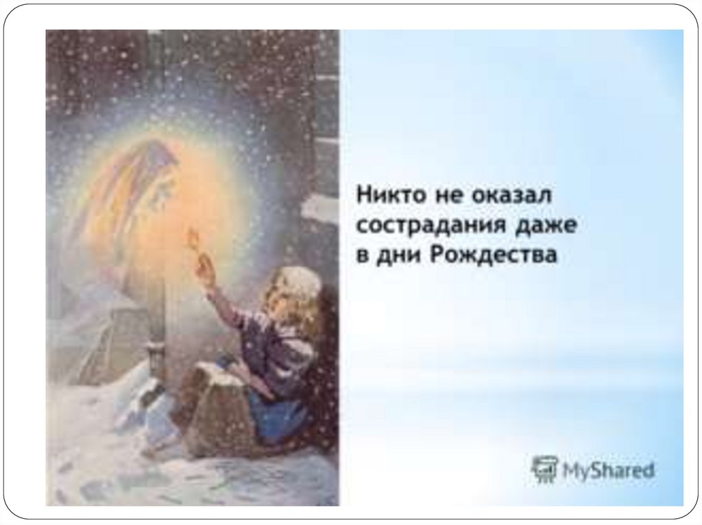 Достоевский у христа на елке. Мальчик у Христа на елке Достоевский ф. м.. Ф.М. Достоевский. Мальчик у Христа на ёлк. Мальчик у Христа на ёлке иллюстрации. Рассказ мальчик у Христа на елке.