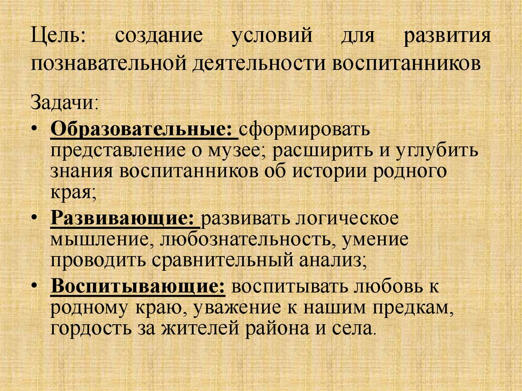 Цель: создание условий для развития познавательной деятельности воспитанников