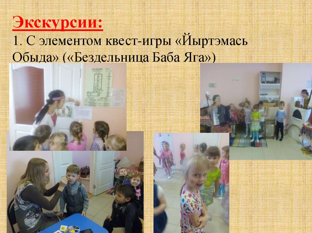 Экскурсии: 1. С элементом квест-игры «Йыртэмась Обыда» («Бездельница Баба Яга»)