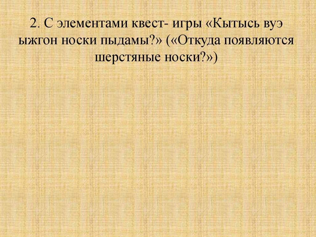 2. С элементами квест- игры «Кытысь вуэ ыжгон носки пыдамы?» («Откуда появляются шерстяные носки?»)
