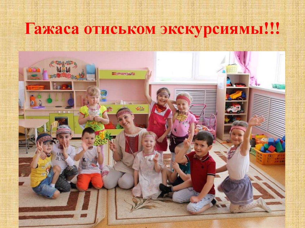 Гажаса отиськом экскурсиямы!!!