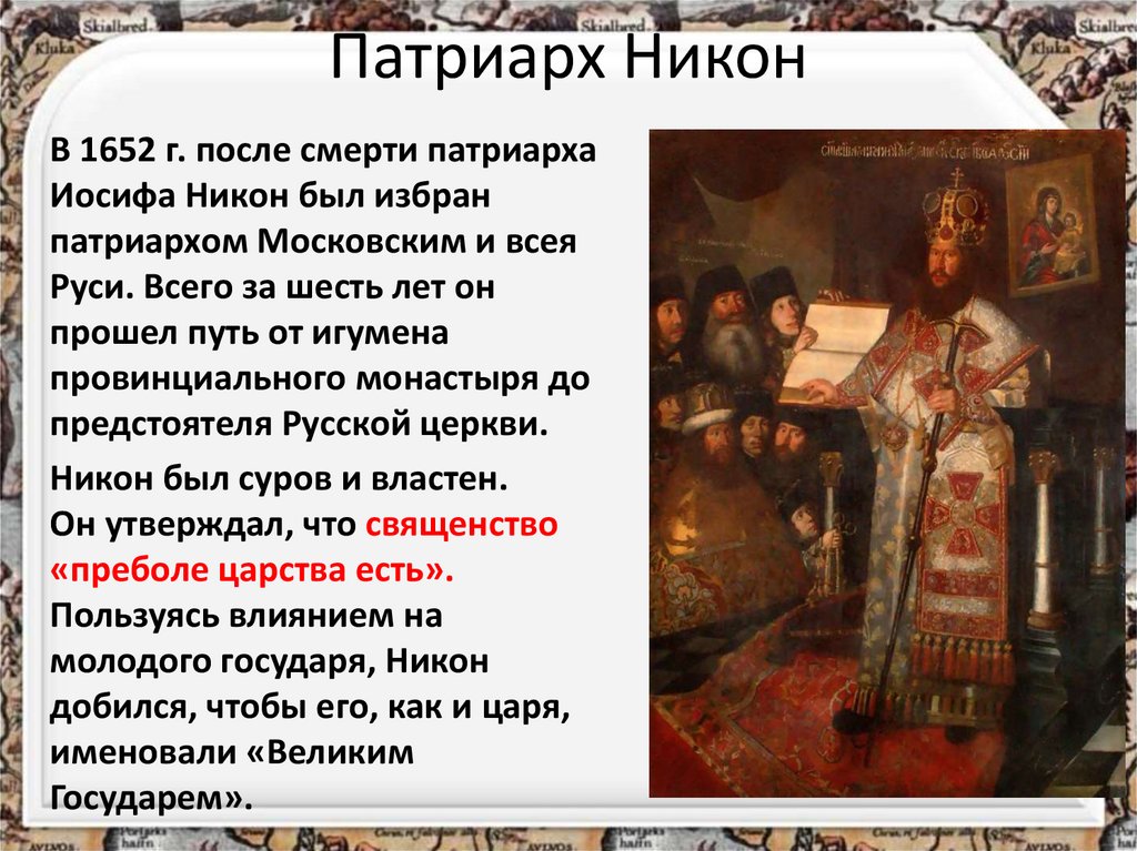 Презентация реформа никона и раскол церкви. Вухтерс портрет Патриарха Никона.