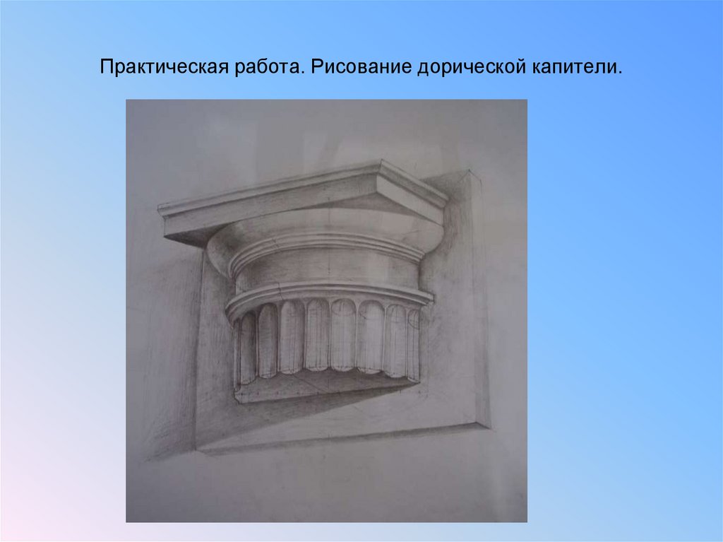 Практическая работа. Рисование дорической капители.