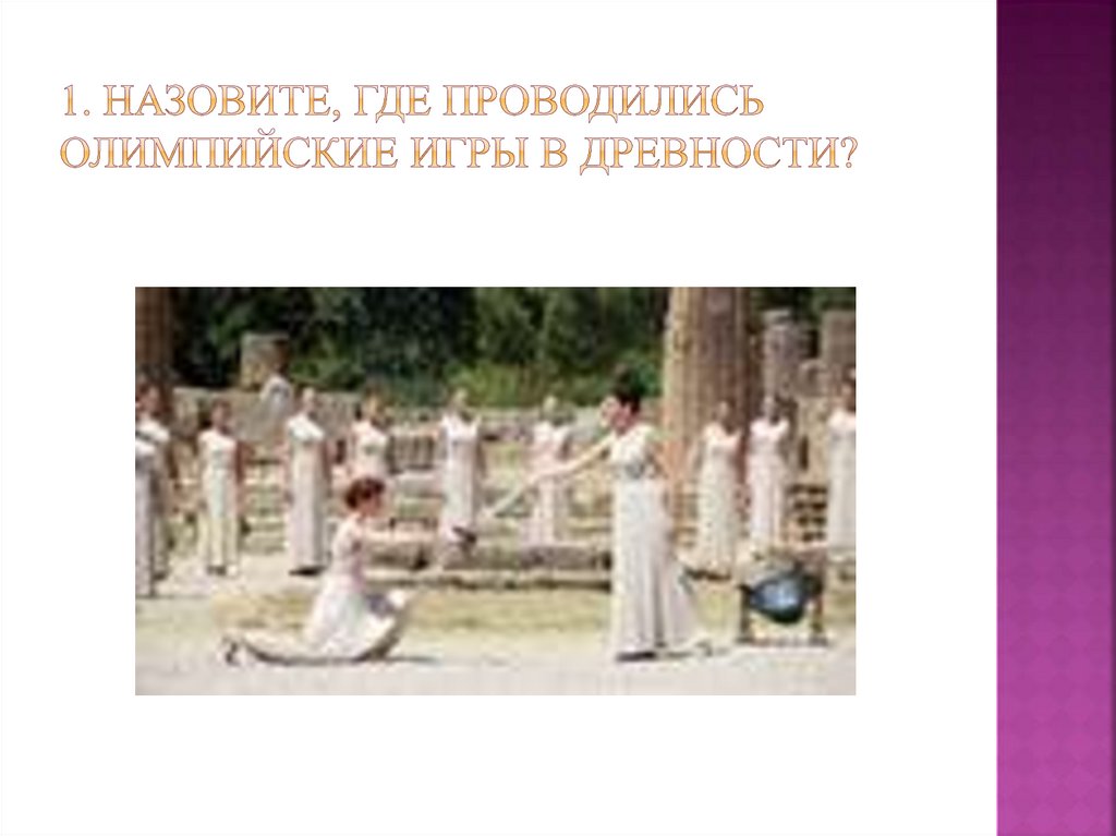 1. Назовите, где проводились Олимпийские игры в древности?