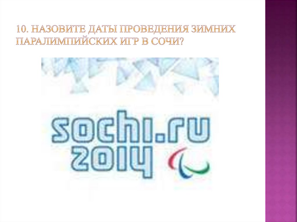 10. Назовите даты проведения зимних паралимпийских игр в сочи?
