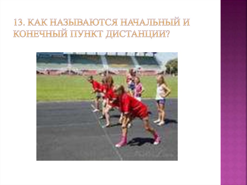 13. Как называются начальный и конечный пункт дистанции?