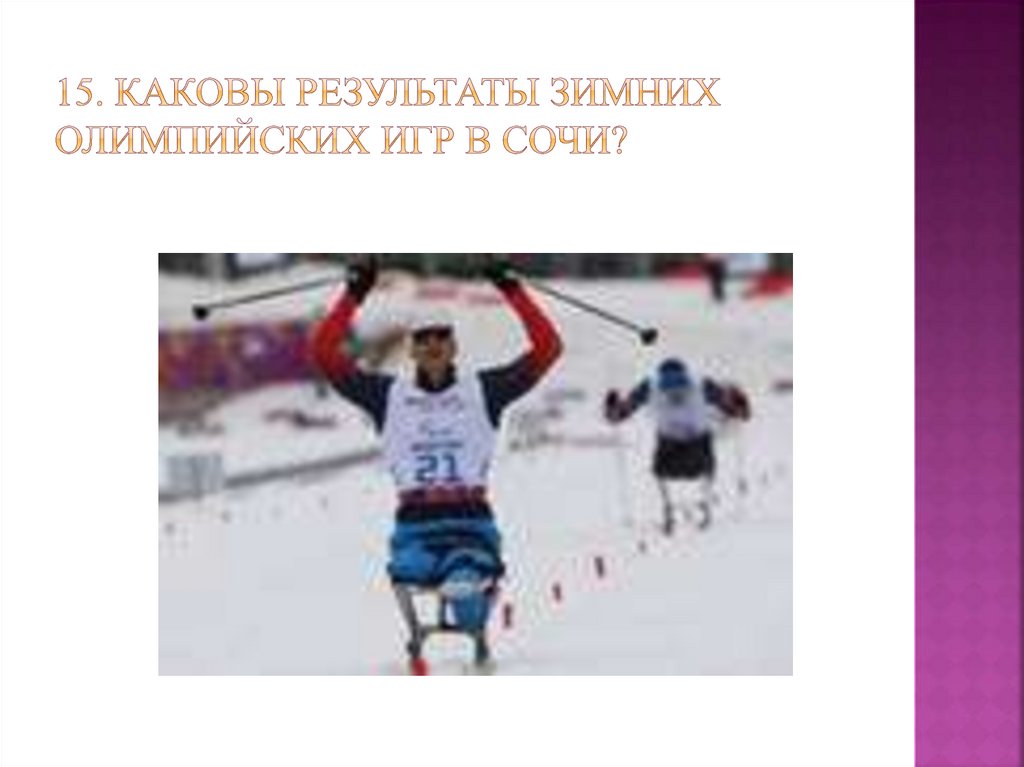 15. Каковы результаты зимних олимпийских игр в сочи?