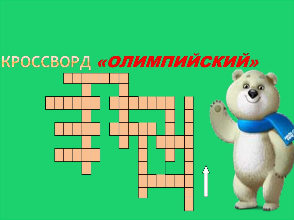 Кроссворд «ОЛИМПИЙСКИЙ»