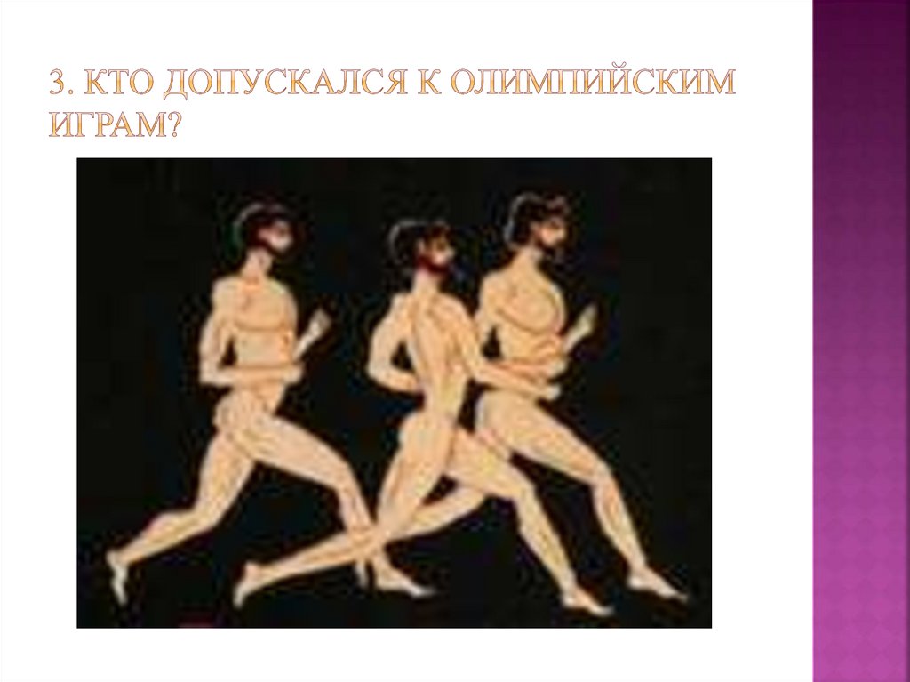 3. Кто допускался к олимпийским играм?