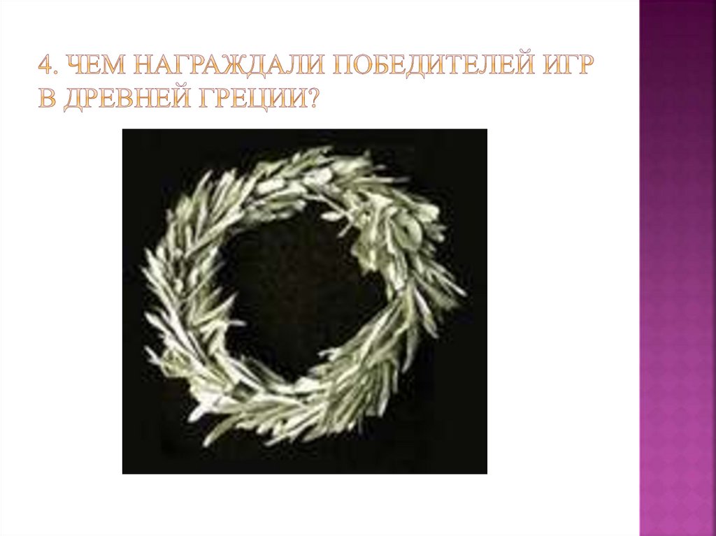 4. Чем награждали победителей игр в древней греции?