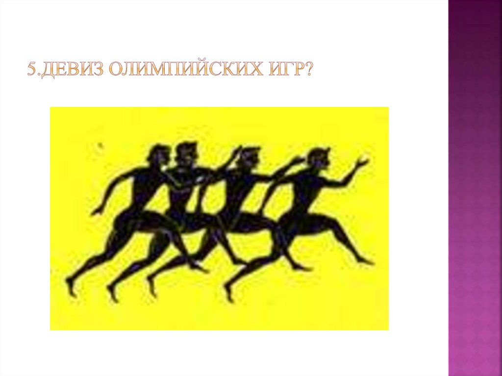 5.Девиз олимпийских игр?