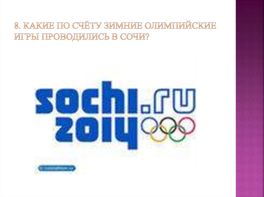 8. Какие по счёту зимние олимпийские игры проводились в сочи?
