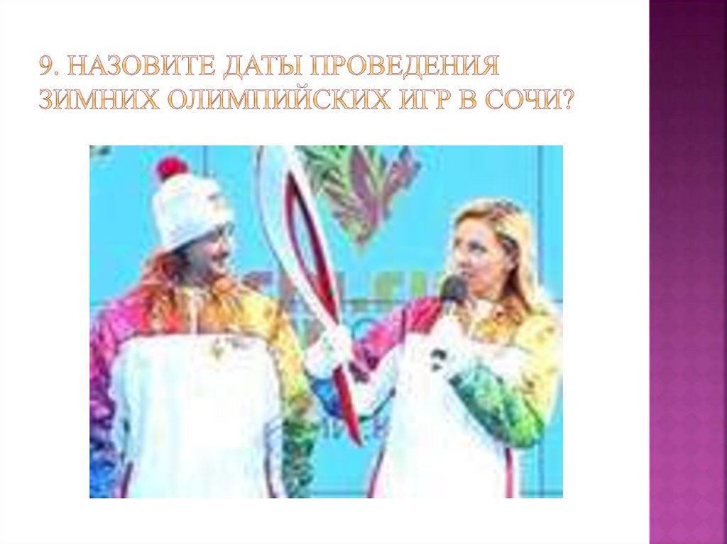 9. Назовите даты проведения зимних олимпийских игр в сочи?
