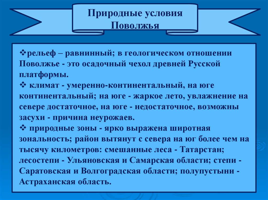 Поволжье имеет благоприятные природные условия а равнинный. Природные условия Поволжья. Природные условия Поволжья таблица. Своеобразие природных условий Поволжья.