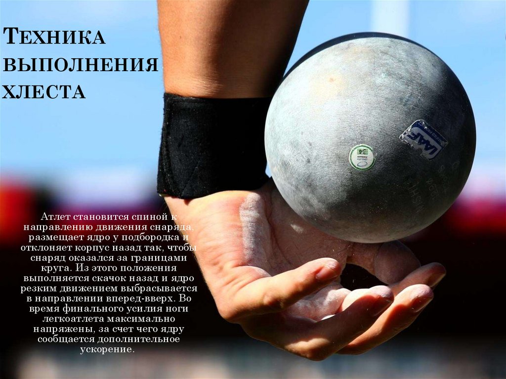 Техника толкания ядра - презентация онлайн
