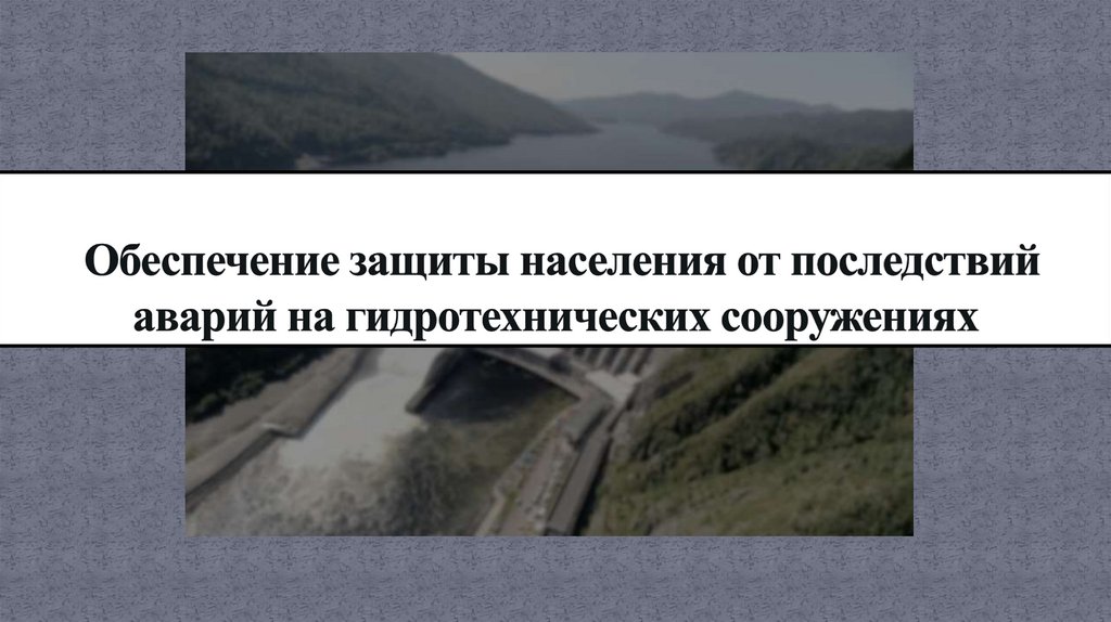 Обеспечения защиты населения от последствий аварий