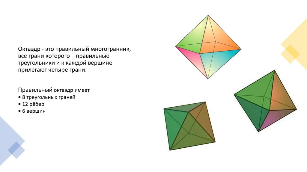 Октаэдр ребра. Диагональ октаэдра. Октаэдр.