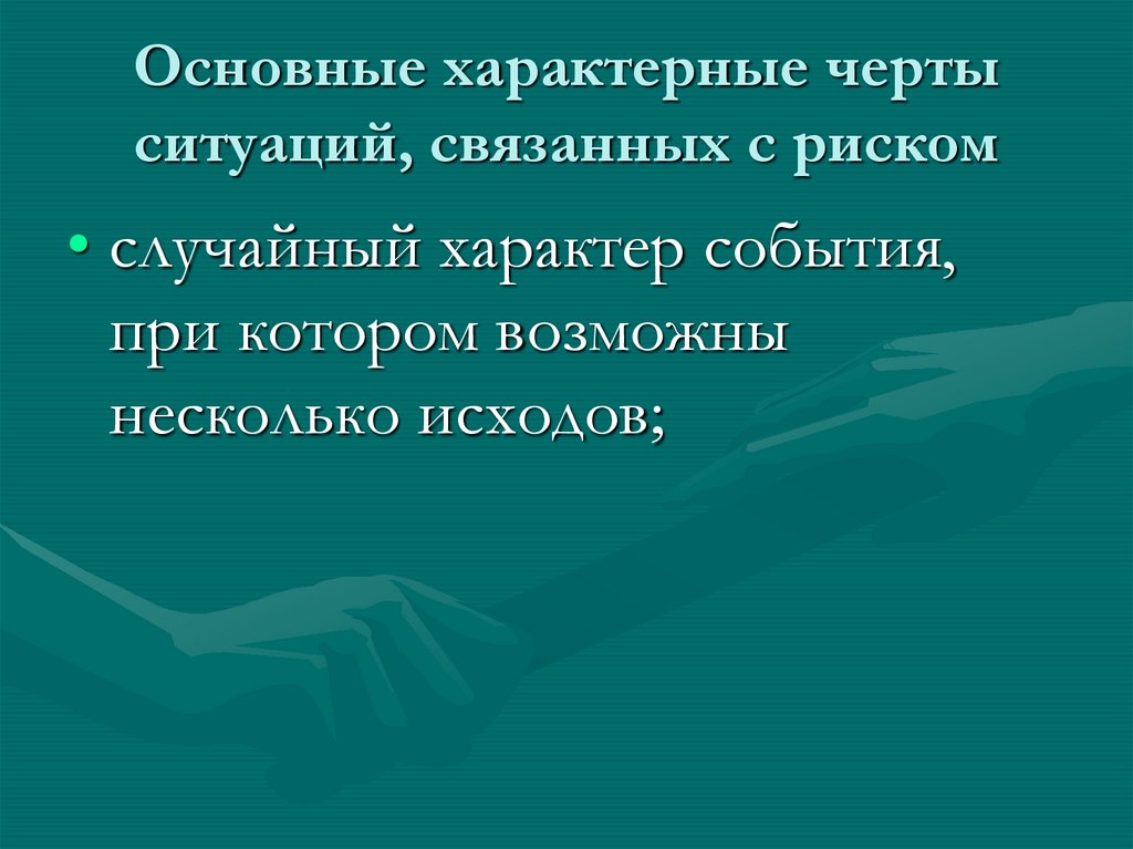 Характер событий. Это основные характерные особенности риска. Отличительные черты понятия риск. Основные отличительные черты понятия «риск. Характерные особенности риска картинки.