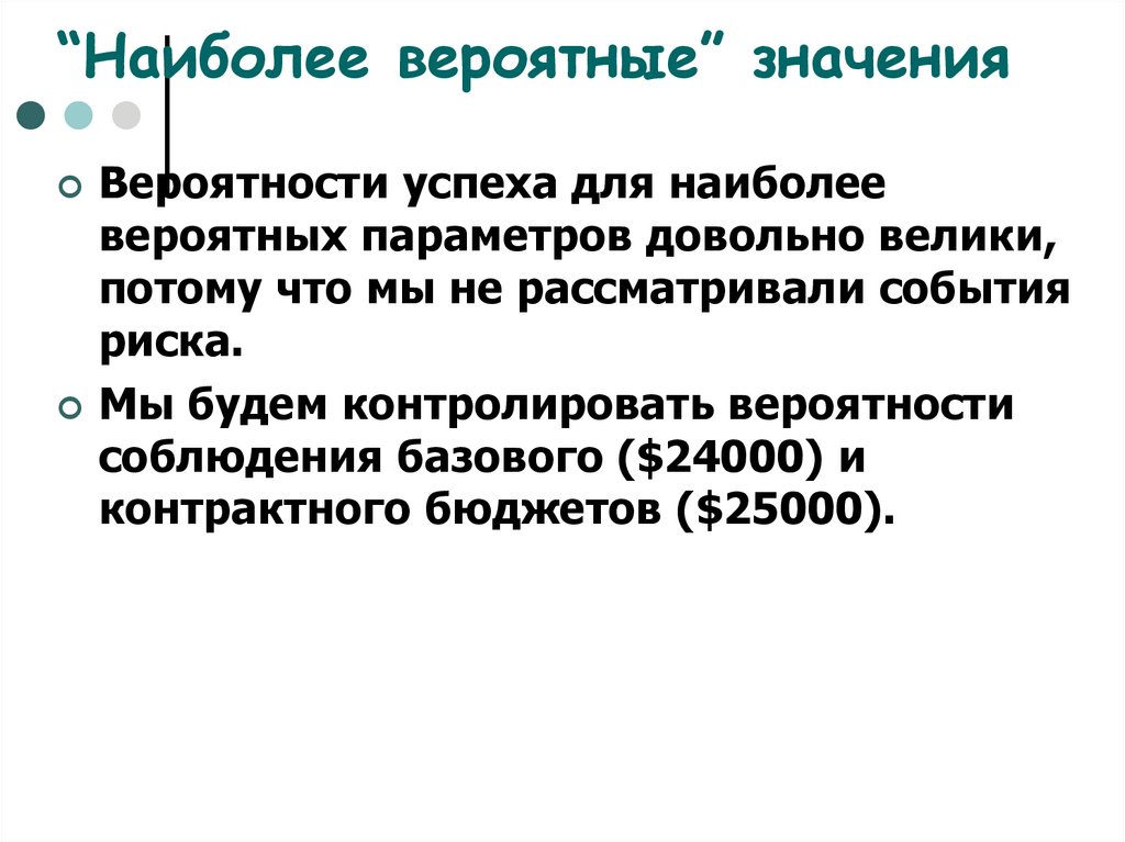 Более вероятно значение. Наиболее вероятное значение. Теория риска. Независимость в вероятностном смысле. Маржиналистическая теория рисков.