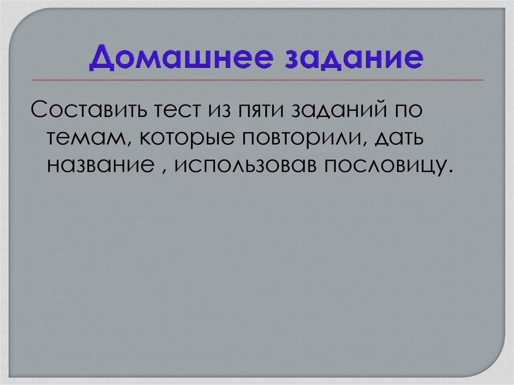 Домашнее задание