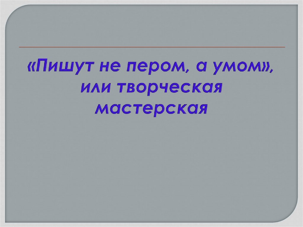 «Пишут не пером, а умом», или творческая мастерская