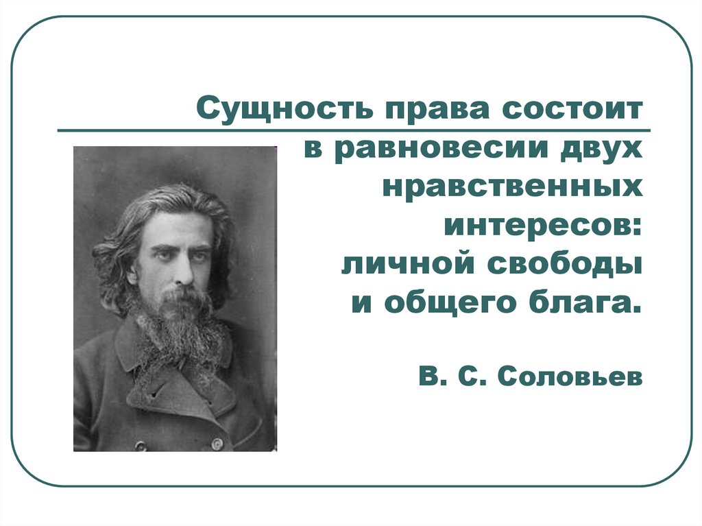 Сущность права состоит в равновесии двух нравственных интересов: личной свободы и общего блага. В. С. Соловьев