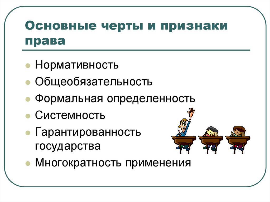 Формальная определенность. Черты и признаки права. Основные черты права. Основы черты и признаки права. Основные черты и признаки права нормативность..