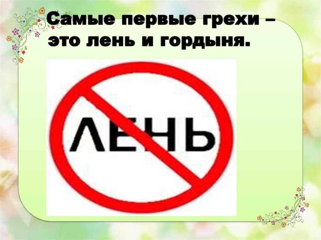 Лень какой грех. Лень грех. Безделье это грех. Лень это грех или нет. Какой самый первый грех.